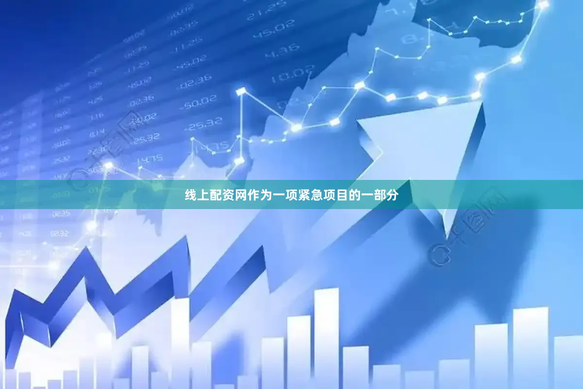 线上配资网作为一项紧急项目的一部分