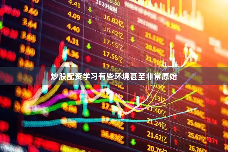 炒股配资学习有些环境甚至非常原始