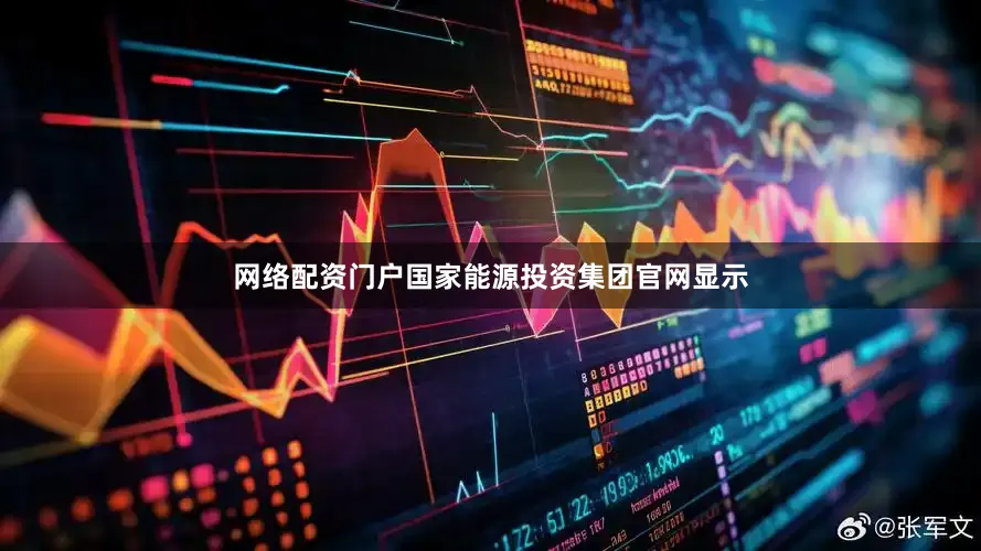 网络配资门户国家能源投资集团官网显示