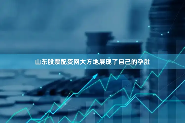 山东股票配资网大方地展现了自己的孕肚