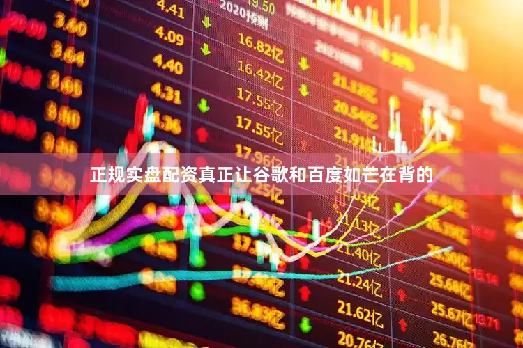 正规实盘配资真正让谷歌和百度如芒在背的