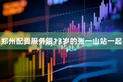郑州配资服务跟13岁的张一山站一起