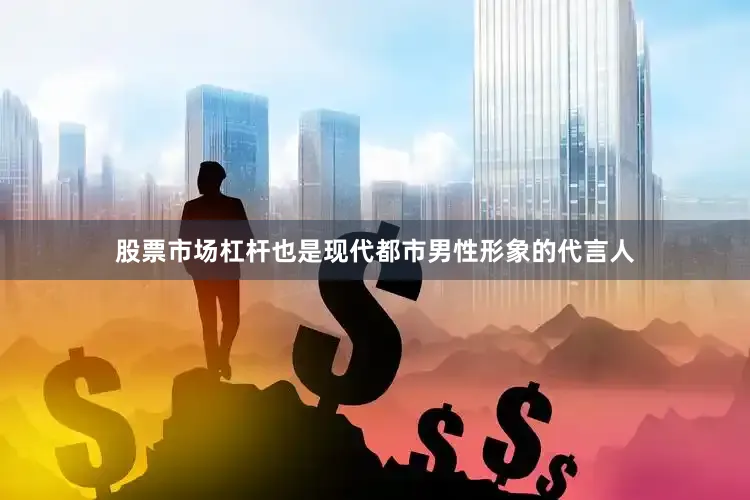 股票市场杠杆也是现代都市男性形象的代言人