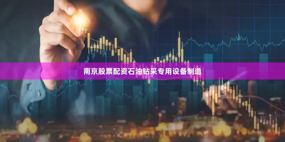 南京股票配资石油钻采专用设备制造