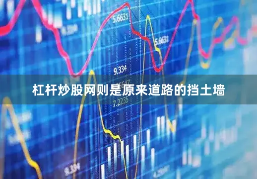 杠杆炒股网则是原来道路的挡土墙