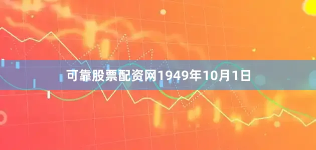 可靠股票配资网1949年10月1日