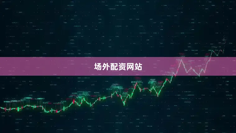 场外配资网站