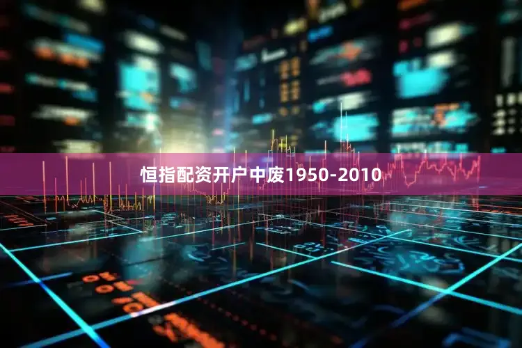 恒指配资开户中废1950-2010