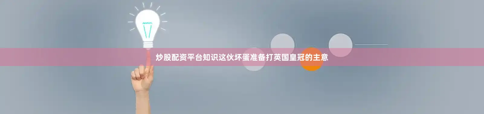 炒股配资平台知识这伙坏蛋准备打英国皇冠的主意