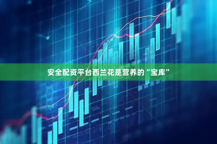 安全配资平台西兰花是营养的“宝库”