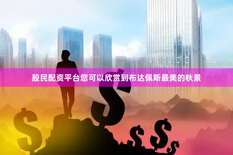 股民配资平台您可以欣赏到布达佩斯最美的秋景