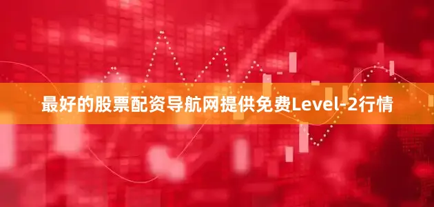 最好的股票配资导航网提供免费Level-2行情