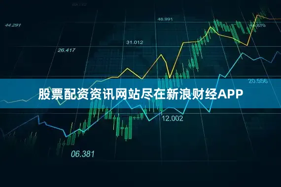 股票配资资讯网站尽在新浪财经APP