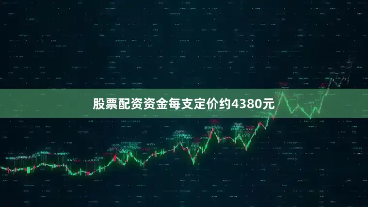股票配资资金每支定价约4380元