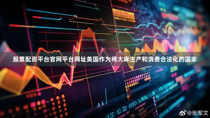 股票配资平台官网平台网址美国作为将大麻生产和消费合法化的国家